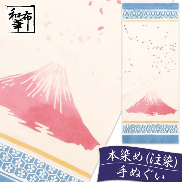 手ぬぐい おしゃれ 和柄 春 春柄 富士 富士山 桜富士 桜 さくら サクラ 舞桜 季節 四季 注染 注染手ぬぐい 染め サイズ 一般的 日本製