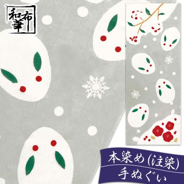 手ぬぐい おしゃれ 和柄 冬 冬柄 うさぎ 雪うさぎ ウサギ 雪 兎 雪兎 南天 ナンテン 梅 ウメ うめ 花 季節 四季 注染 注染手ぬぐい 染め サイズ 一般的 日本製