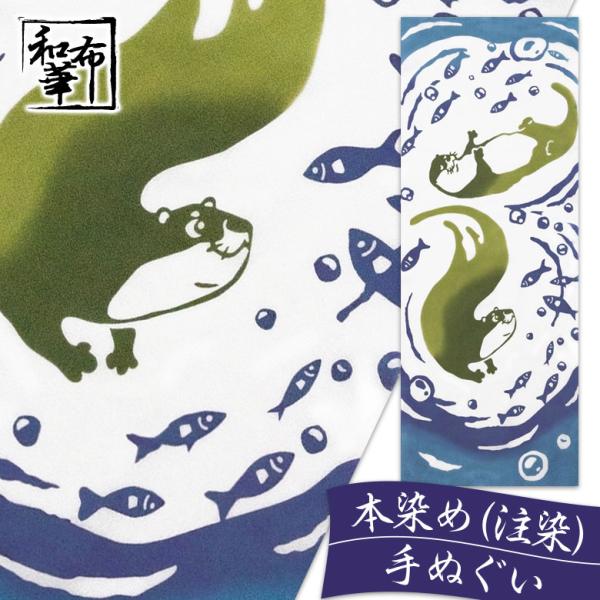 手ぬぐい おしゃれ かわうそ 魚 カワウソ 海 ポップ柄 注染 注染手ぬぐい 染め サイズ 一般的 日本製