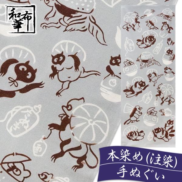 手ぬぐい おしゃれ 和柄 年中掛け 分福茶釜 ぶんぶく茶釜 たぬき タヌキ 狸 昔話 日本むかし話 昔ばなし 注染 注染手ぬぐい 染め サイズ 一般的 日本製