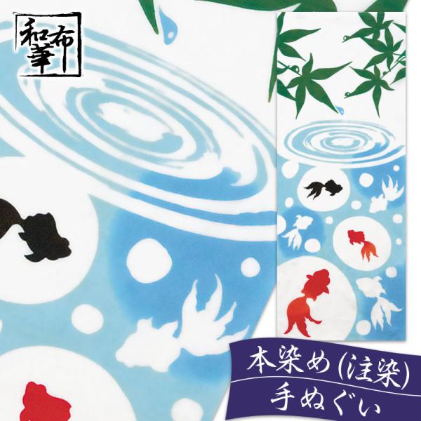 手ぬぐい おしゃれ 和柄 夏 夏柄 金魚 キンギョ きんぎょ 波紋 季節 四季 注染 注染手ぬぐい 染め サイズ 一般的 日本製