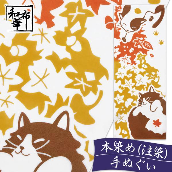 手ぬぐい おしゃれ 和柄 秋 秋柄 猫 猫柄 ねこ ネコ 落ち葉 紅葉 季節 四季 注染 注染手ぬぐい 染め サイズ 一般的 日本製