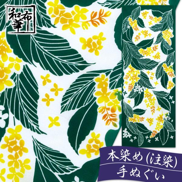 手ぬぐい おしゃれ 和柄 秋 秋柄 金木犀 キンモクセイ 花 花柄 季節