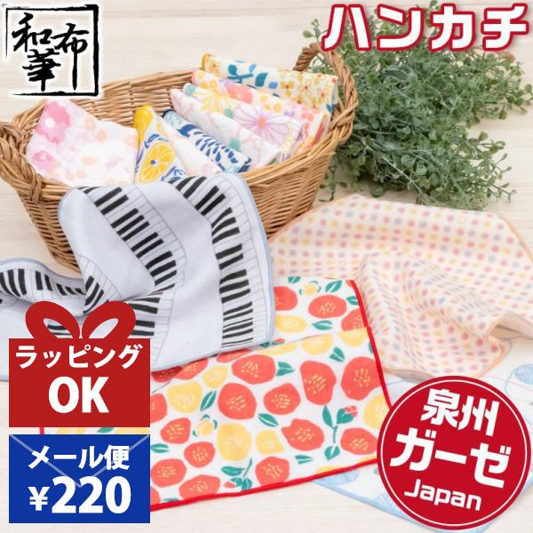 ハンカチ ガーゼ パイル タオルハンカチ ガーゼハンカチ パイルハンカチ 和柄 和風 レトロ 花柄 ピアノ 猫 桜 梅 菊 紫陽花 椿 レモン おしゃれ 日本製 泉州
