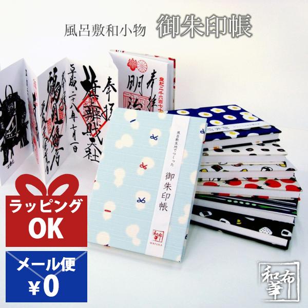和柄の風呂敷をカバーにしたおしゃれな御朱印帳です。中の紙は奉書紙という室町時代から公文書や儀礼用、神道の祝詞などに使われる厚みがありシッカリとした紙を使用しています。≪サイズ≫11×16×1.5cm≪素材≫表面：綿100%中面：奉書紙 ≪仕...