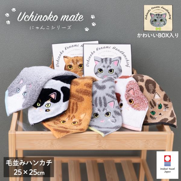 〜うちの子メイト にゃんこシリーズ ハンカチ〜▽さわって楽しい♪猫種ごとに使用する糸を変え、ニャンコの毛並みを表現しました。本物のニャンコを触っているかのような、楽しいハンカチです。▽ こだわりの今治製♪優れた品質の今治製で、吸水性が良く高...