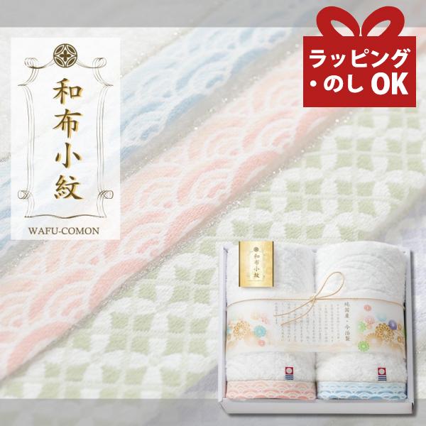 今治タオル ギフト お中元 小紋 和柄 内祝い 香典返し お礼 お返し 新築祝い プレゼント タオル 今治 セット 贈答用 フェイスタオル 2