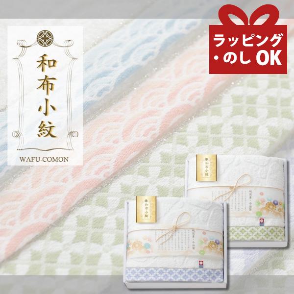 今治タオル ギフト お中元 小紋 和柄 内祝い 香典返し お礼 お返し 新築祝い プレゼント タオル 今治 セット 贈答用 バスタオル 1