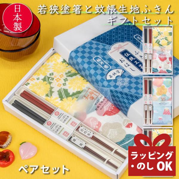 プレゼント 誕生日 箸 ギフト おしゃれ 夫婦箸 結婚祝い 贈り物 還暦祝い 還暦 金婚式 銀婚式 退職祝い 蚊帳生地 ふきん セット 敬老の日
