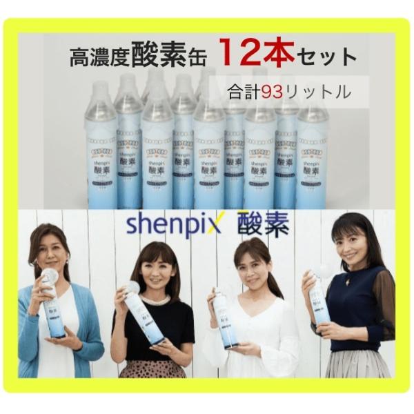 高濃度酸素缶12本［計93L］7.75L/1本 お徳用『shenpix酸素
