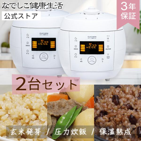 【2台セット】 酵素玄米 炊飯器 なでしこ健康生活 NHL-3 | 公式 正規販売店 最新モデル 発芽玄米 発酵玄米 【3年保証】 玄米4合 白米6合 圧力調理 日本企画