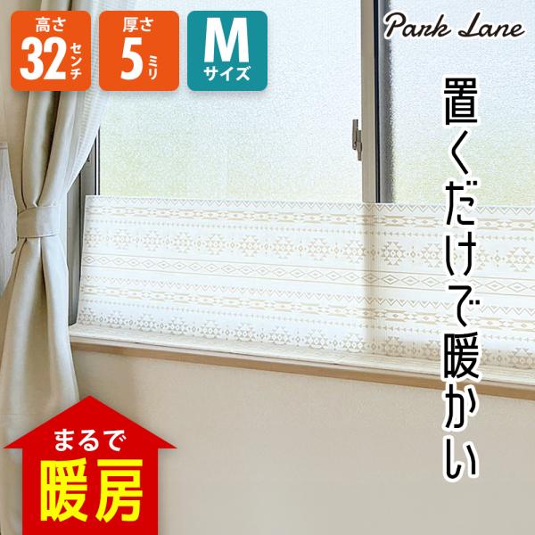 冷気遮断ボードM ネイティブ柄●外からの冷気やすきま風をシャットアウトして、暖房効率アップ！【 暖房効果アップで節電に 】厚さ5mmで外からの冷気やすきま風をしっかり防ぐので、暖房の効率が上がり暖房費の節電になります。【 取り付け簡単 】窓...