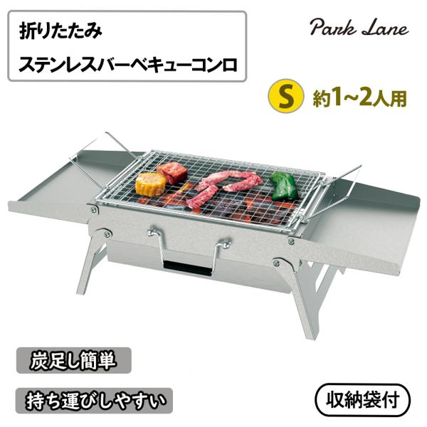 パークレーン 折りたたみステンレスバーベキューコンロS 1~2人用