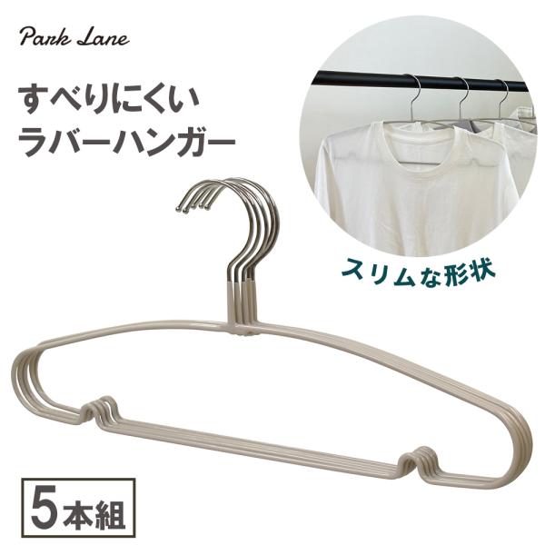 すべりにくいラバーハンガー●滑らないから、ストレスフリー。●シンプル美×実用性を両立した「ラバーハンガー」●ラバー加工で洋服がズレ落ちにくい、ストレスフリーなハンガー●シンプルで使いやすく、クローゼットもすっきり整います●ラバーコーティング...