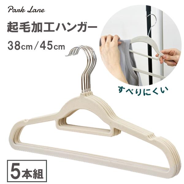 起毛加工ハンガー38cm／45cm●服がすべらない、型崩れしない。●起毛加工でやさしく支える、頼れるハンガー●シャツやブラウス、カットソーなどのすべり落ちを防ぐ起毛ハンガー●薄型設計で省スペース、たっぷり収納できてクローゼットもスッキリ●起...