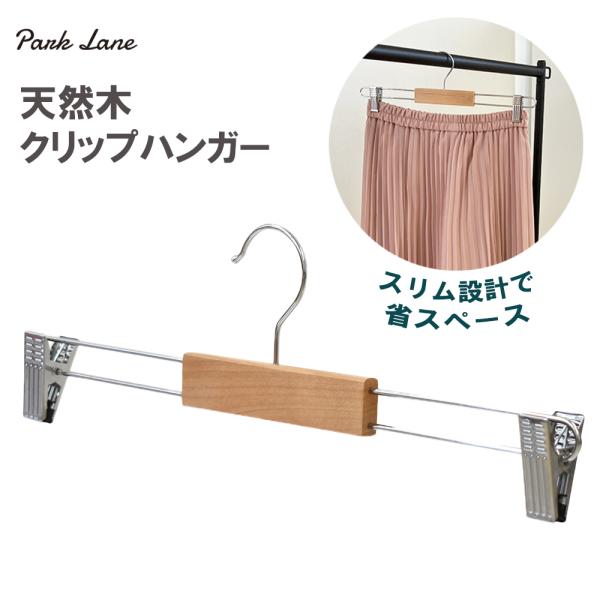 天然木クリップハンガー◆ 天然木×スチールの上品デザインインテリアに馴染むナチュラルな木製バーと、スタイリッシュなシルバースチールの組み合わせ。クローゼットを上質に演出します。◆ 強力クリップでしっかり固定スカートやスラックス、タオルや布団...