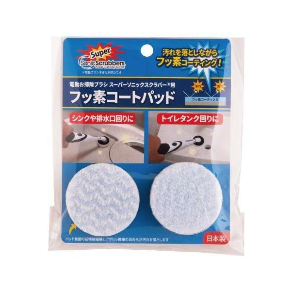 スーパーソニックスクラバー フッ素コートパッド●電動お掃除ブラシスーパーソニックスラバー用のパッドです。●汚れを落としながらフッ素コーティング出来ます。●シンクや排水口まわりに●トイレタンクまわりにカラーホワイトJANコード49053825...