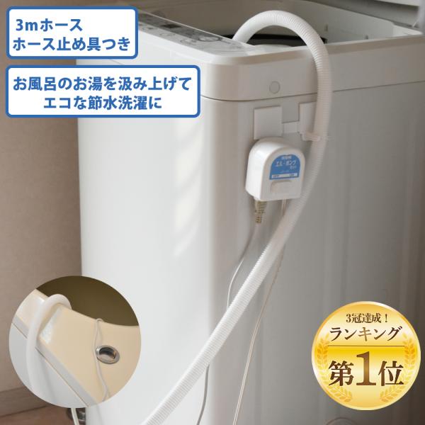 型番 LP-50品名 エル・ポンプセット吐出量 12リットル/揚程0m10リットル/揚程1m最大揚程 2電源コードの長さ（m） 1mポンプコードの長さ（m） 3mホース内径 15mm付属品 3mホース、ベース【毎日の洗濯にとっても便利】お風...