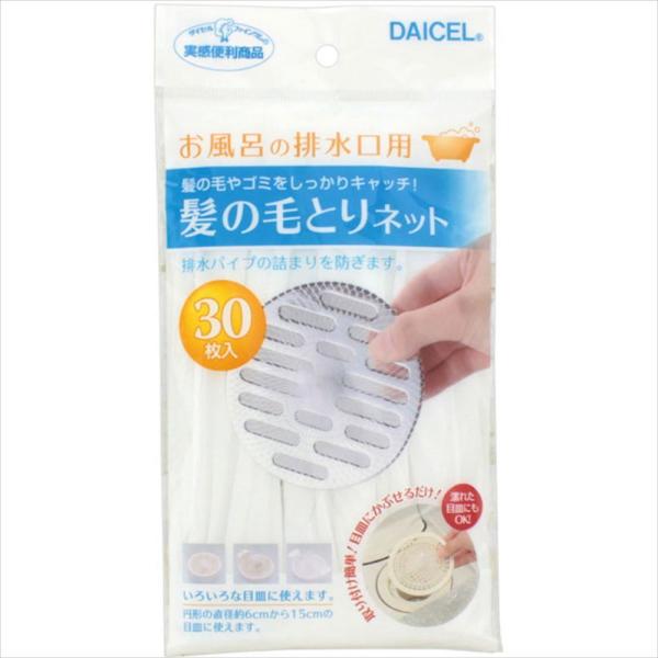 ダイセル 髪の毛とりネット 30枚入 風呂用品 バス用品 排水口 髪の毛 ゴミ 簡単設置 簡単取付 詰まり防止ダイセル 髪の毛とりネット 30枚入●髪の毛やゴミをしっかりキャッチ！●髪の毛を流さずにしっかりキャッチ。排水パイプの詰まりを防ぎ...