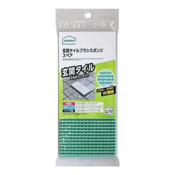 玄関タイルブラシスポンジスペア●『玄関タイルブラシスポンジF AZ294・ AZ297』専用の取り替えスポンジです。※本体別売り【 洗剤不要 】緑の長いブラシ繊維が玄関タイルの凹凸に入り込んだ汚れをかき出して、白の吸着繊維が浮いた汚れを拭き...
