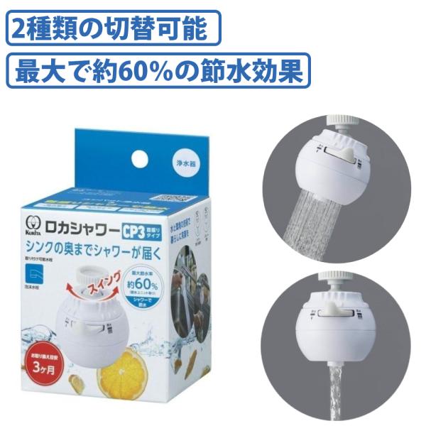 去し、おいしい水がいつでも飲めます。お取替え目安は3ヶ月。首振り機能が付いているので、シンクの端までラクラク洗えます。シャワーに切り替えると洗い物に大変便利で、節水効果も期待できます。（シャワー時は原水が出ます。）節水ユニット有りの場合の最...