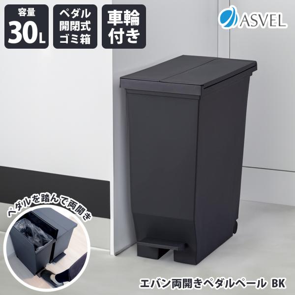 他サイト： アスベル（株）エバン 両開きペダルペール 30L BK ブラック 6303 ゴミ箱 ダストボックス キッチン カウンターの商品画像