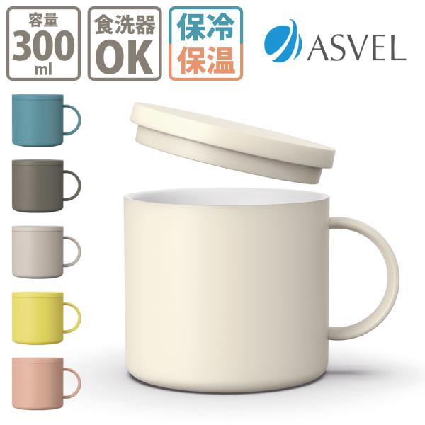 アスベル 保温 マグカップ 300ml MG-F300 フタ付 蓋付き フタ 保冷 食洗機対応 マグ ステンレス 真空断熱 キャンプ 入園入学 新生活 白湯 さゆ さ湯