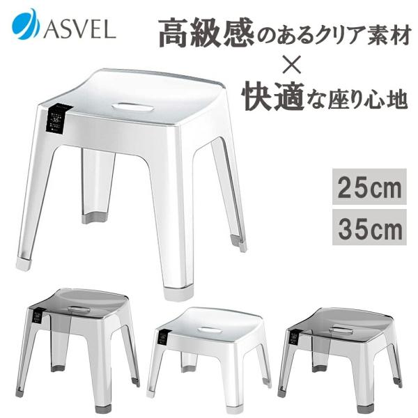 レリッシュ 風呂イス S25 S35●高級感のあるクリア素材のバスチェアです。【 快適な座り心地 】広い座面と包み込むようにフィットする曲線が、安定感のある快適な座り心地を提供します。【 通気性抜群 】空気が流れやすい4本脚の構造で、湿気が...