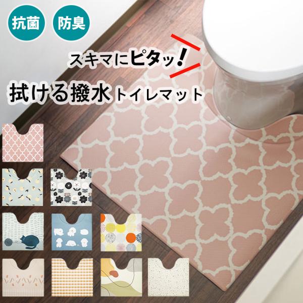 スキマにピタっ！拭けるPVCトイレマット●撥水加工で汚れてもサッと拭き取れる北欧風PVCトイレマットです。●マットについている折り目により様々な便器にぴったりフィット。●汚れたらサッと拭けるので日々のお手入れも簡単です。●洗濯機でトイレマッ...
