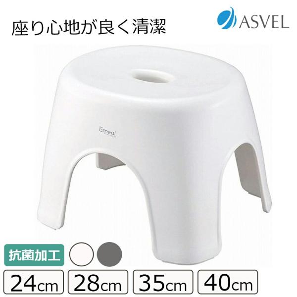 Emeal エミール風呂イス●座り心地と清潔さにこだわりました●抗菌効果のある銀イオン配合●肌にやさしく丸みのある形状で座りやすい。●脚には滑り止めゴムが付いているので、浴室の床の傷を防止します。商品詳細カラー ホワイト／グレーサイズ 24...