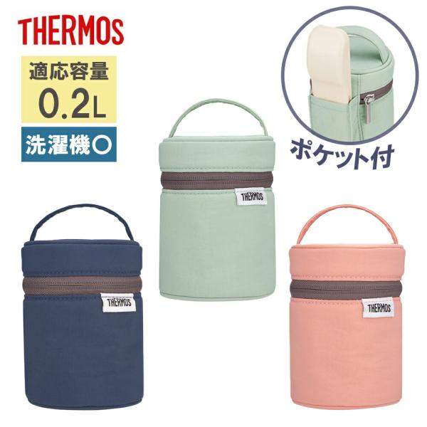THERMOS サーモス 真空断熱スープジャーポーチ RFN-001 ライトグリーン／コーラルピンク／ナイトグレー●スープジャーを傷から守って保温機能もアップ！【 持ち運びに 】持ち手付きなので、持ち運びに便利です。【 お手入れ簡単 】洗濯...