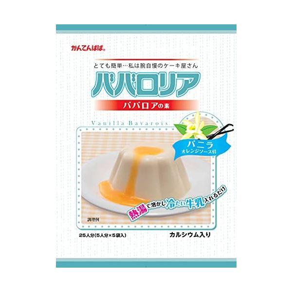 かんてんぱぱ ババロリア ババロアの素 バニラ オレンジソース付 ファミリーサイズ 65ｍｌカップ25個分 （5個分X5袋入） カルシウム入り
