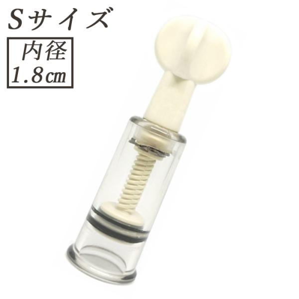 ニップルサッカー 乳頭吸引器 陥没 乳首 吸い玉カップ ポイズンリムーバー 母乳搾乳器 1.8cm Sサイズ 1本 Praxia