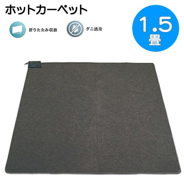 [Release date: February 2, 2026]お手持ちのホットカーペットカバーやラグを合わせるホットカーペット 1.5畳用本体※ラグはありません。特徴足元から暖める床生活のスタンダード(1.5畳用)折り畳み収納ダニ退治※本...
