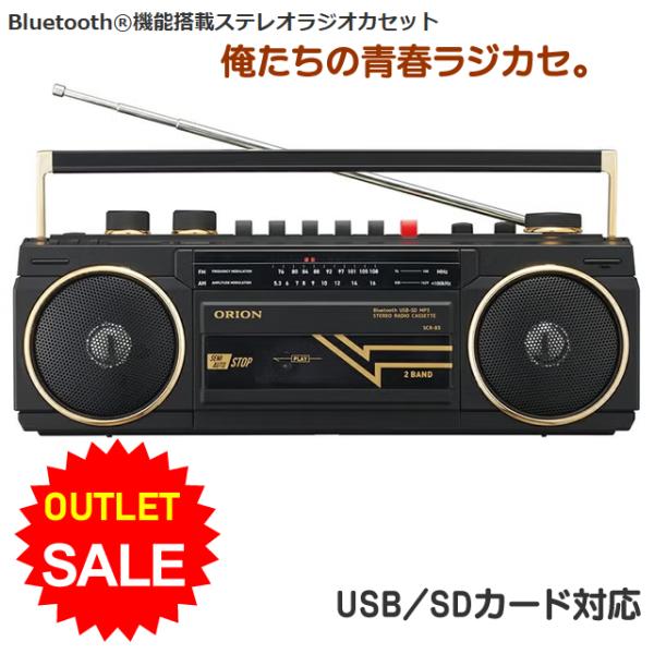 【アウトレット】俺たちの青春 ステレオ ラジカセ USB/SDカード対応 オリオン ORION SCR-B3(BK) ブラック メーカー保証付