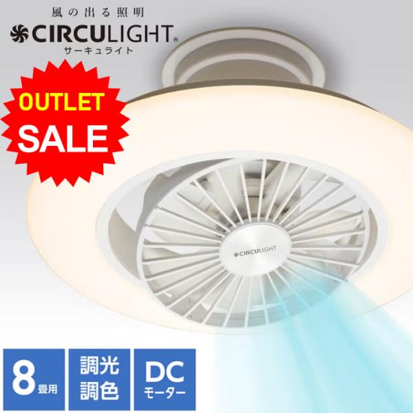 【アウトレット】サーキュライト EZシリーズ スイングモデル 8畳タイプ LED ファン CIRCULIGHT DCC-SW08EC ドウシシャ メーカー保証付