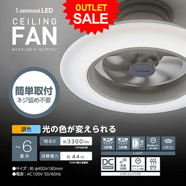 【アウトレット】ルミナス LEDシーリングファン 6畳タイプ  Luminous DLLC-06EC 調光 調色 5段階風量 ドウシシャ メーカー保証付