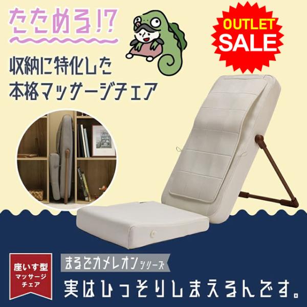 【アウトレット】折りたためるマッサージチェア まるでカメレオンシリーズ 実はひっそりしまえるんです。 DOSHISHA TTM-2401IV アイボリー