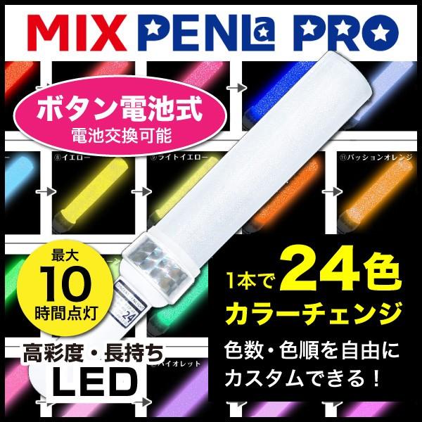 ペンライト Led コンサート 24色 カラーチェンジ Mサイズ ボタン電池式 Mix Penla ミックス ペンラ Pro デコリング デコキャップ ターンオン Pre0026 プリマート 通販 Yahoo ショッピング