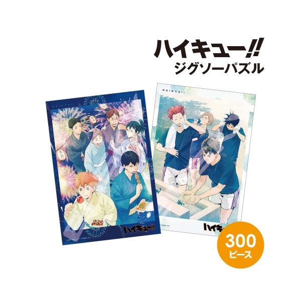 エンスカイ アニメ「ハイキュー!!」 ジグソーパズル300ピース /夏祭り