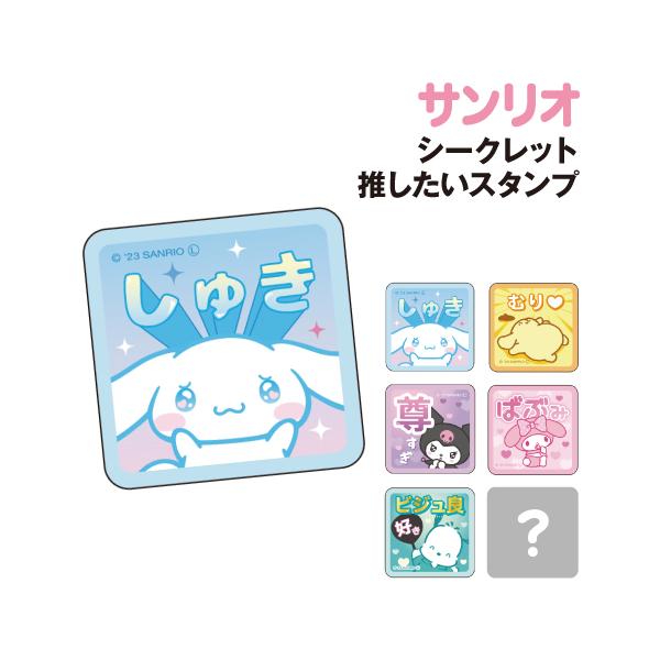 T'S FACTORY サンリオ シークレット推したいスタンプ SR-5543361OS