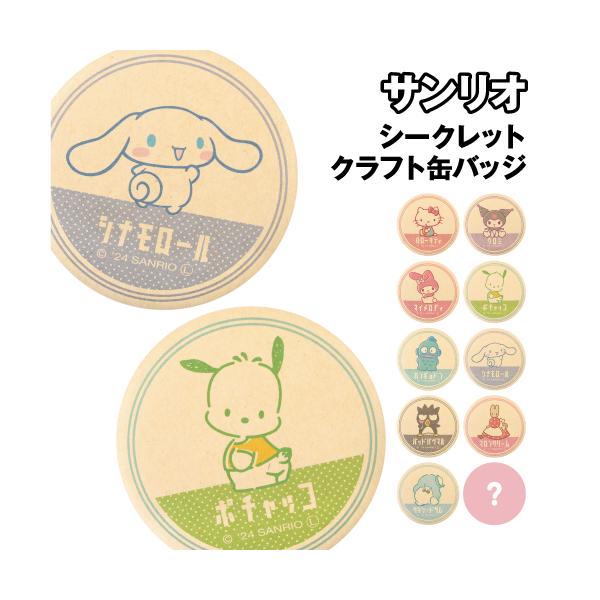 T'S FACTORY サンリオ シークレットクラフト缶バッジ SR-5547097CC