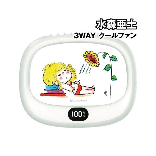送料無料 水森亜土 3WAY クールファン ADO-04A / 亜土ちゃん