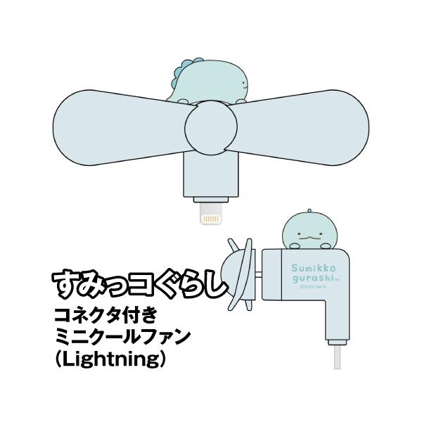 すみっコぐらし コネクタ付きミニクールファン(Lightning) SMK-223A / とかげ