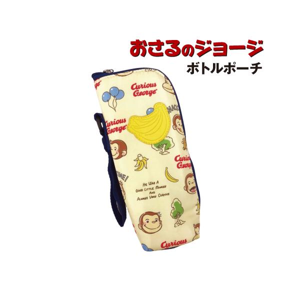 おさるのジョージ ボトルポーチ 哺乳瓶ポーチ 保温保冷 K-7525 / バナナワッペン