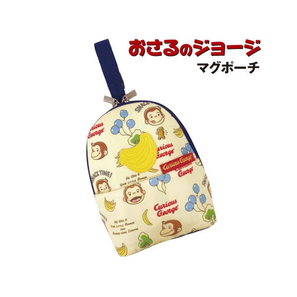 おさるのジョージ マグポーチ ボトルポーチ 保温保冷 K-7526 / バナナワッペン