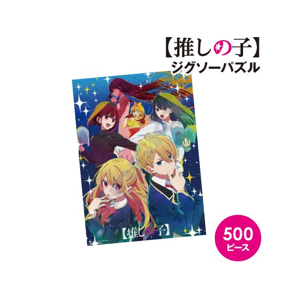 送料無料 TVアニメ【推しの子】 ジグソーパズル500ピース 500-556 / 芸能界(せかい)2
