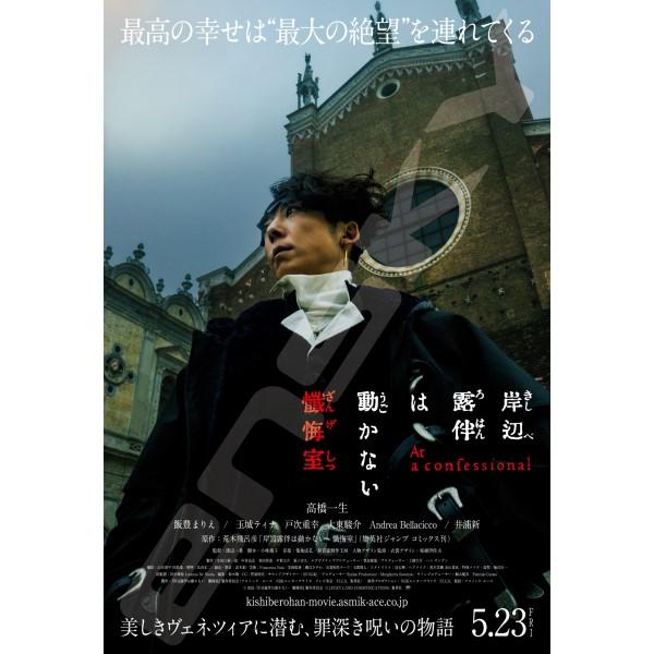 映画「岸辺露伴は動かない 懺悔室」 ジグソーパズル300ピース 300-3172 / 映画「岸辺露伴は動かない 懺悔室」