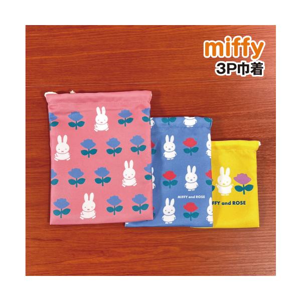 MIFFY/ミッフィー 3P巾着 DBM-2146 / MIFFY and ROSE