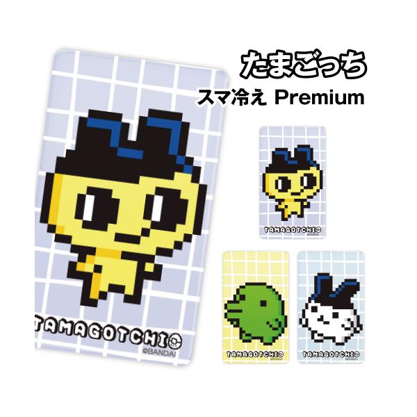 たまごっち スマ冷え Premium BTC-08A / まめっち くちぱっち みみっち